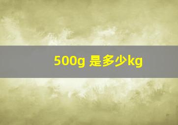 500g 是多少kg